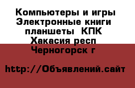 Компьютеры и игры Электронные книги, планшеты, КПК. Хакасия респ.,Черногорск г.